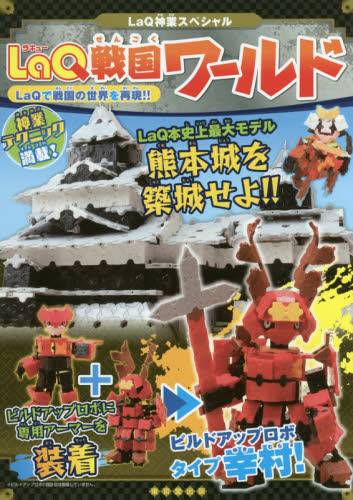 LaQ戦国ワールド LaQ神業スペシャル LaQで戦国の世界を再現!! (LaQ神業スペシャル) 浅川直樹/著 ヨシリツ株式会社/著 入門、工作の本その他の商品画像