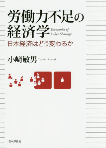 労働力不足の経済学　日本経済はどう変わるか 小崎敏男／著 地域社会の本の商品画像