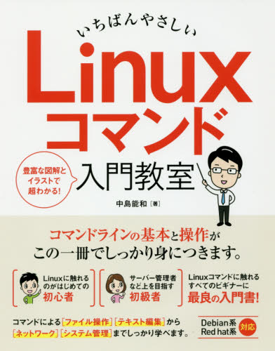 いちばんやさしいＬｉｎｕｘコマンド入門教室　コマンドラインの基本と操作がこの一冊でしっかり身につきます。 中島能和／著 PCーUNIX、Linux、BSDの本の商品画像