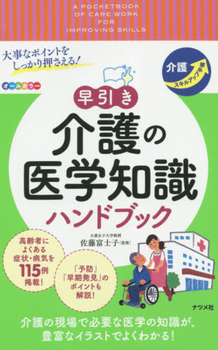 大事なポイントをしっかり押さえる!早引き介護の医学知識ハンドブック (介護スキルアップ手帳) 佐藤富士子/監修 介護の本の商品画像