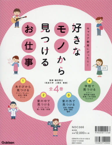 好きなモノから見つけるお仕事 全4巻 （キャリア教育にぴったり