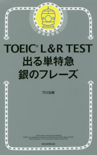 ＴＯＥＩＣ　Ｌ＆Ｒ　ＴＥＳＴ出る単特急銀のフレーズ ＴＥＸ加藤／著 TOEICの本の商品画像