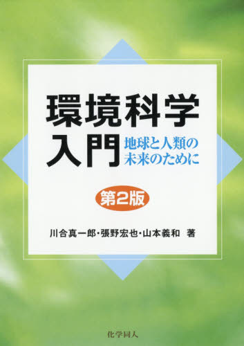環境科学入門 地球と人類の未来のために (第2版) 川合真一郎/著 張野宏也/著 山本義和/著 環境の本その他の商品画像