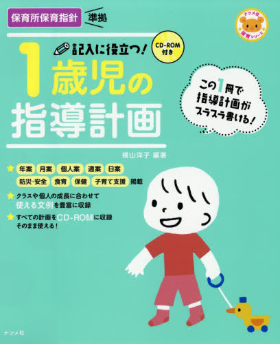 記入に役立つ！１歳児の指導計画 （ナツメ社保育シリーズ） （第２版） 横山洋子／編著 教育一般の本その他の商品画像