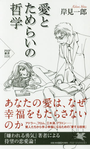 愛とためらいの哲学 （ＰＨＰ新書　１１３１） 岸見一郎／著 PHP新書の本の商品画像