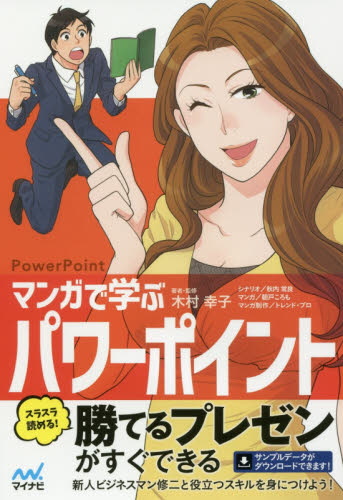 マンガで学ぶパワーポイント PowerPoint 木村幸子/著・監修 秋内常良/シナリオ 朝戸ころも/マンガ トレンド・プロ/マンガ制作 プレゼンテーション用アプリケーションの本の商品画像