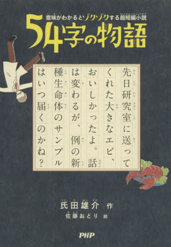 ５４字の物語 （意味がわかるとゾクゾクする超短編小説） 氏田雄介／作　佐藤おどり／絵 中学生以上向読み物の商品画像