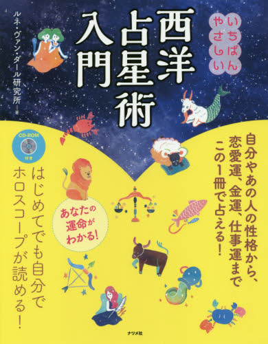 いちばんやさしい西洋占星術入門 ルネ・ヴァン・ダール研究所/著 星座占いの本の商品画像