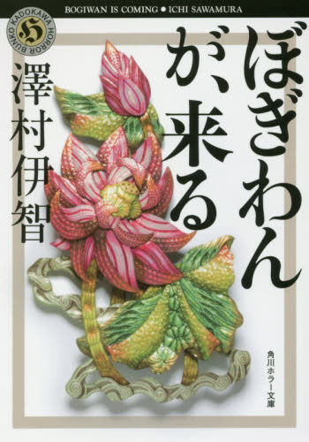 ぼぎわんが、来る （角川ホラー文庫　Ｈさ４－１） 澤村伊智／〔著〕 角川ホラー文庫の本の商品画像