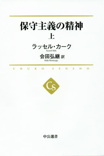 保守主義の精神 上 (中公選書 032) ラッセル・カーク/著 会田弘継/訳 選書、双書その他の商品画像