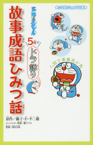ドラえもん5分でドラ語り故事成語ひみつ話 (小学館ジュニア文庫 ジふ-2-4) 藤子・F・不二雄/原作 藤子プロ/キャラクター監修 深谷圭助/監修 児童文庫その他の商品画像