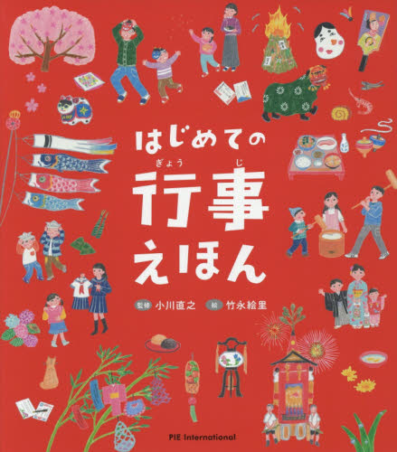 はじめての行事えほん 小川直之/監修 竹永絵里/絵 長久保浩子/文 3、4歳向け絵本その他の商品画像