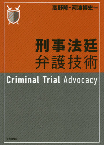刑事法廷弁護技術 高野隆/編著 河津博史/編著 刑事訴訟法の本の商品画像