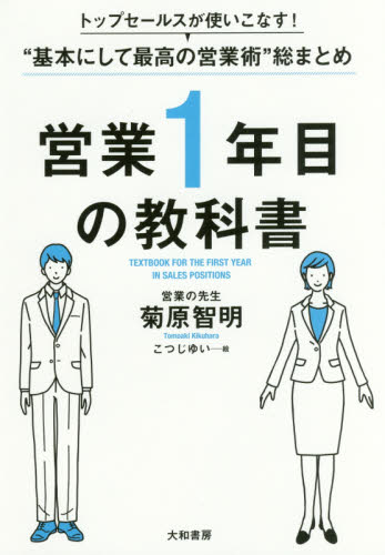 営業１年目の教科書　トップセールスが使いこなす！“基本にして最高の営業術”総まとめ （トップセールスが使いこなす！“基本にして） 菊原智明／著　こつじゆい／絵 セールス、営業の本の商品画像