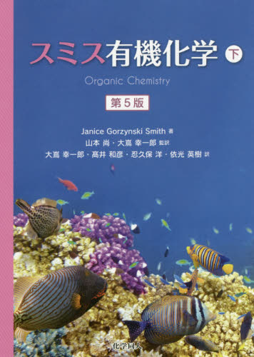 スミス有機化学 下 Janice Gorzynski Smith/著 山本尚/監訳 大嶌幸一郎/監訳 大嶌幸一郎/〔ほか〕訳 有機化学の本の商品画像