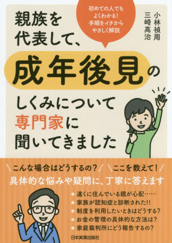 親族を代表して、成年後見のしくみについて専門家に聞いてきました 小林禎周/著 三崎高治/著 成年後見制度の本の商品画像