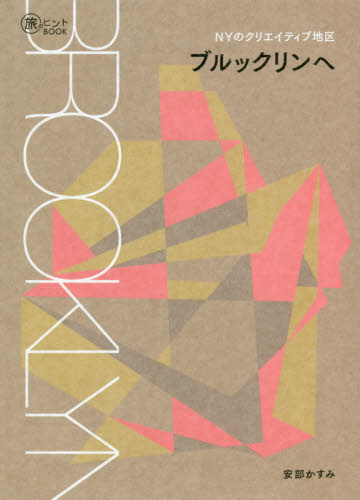 ＮＹのクリエイティブ地区ブルックリンへ （旅のヒントＢＯＯＫ） 安部かすみ／文・写真 海外ガイド本の商品画像