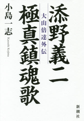 添野義二極真鎮魂歌 大山倍達外伝 添野義二/〔述〕 小島一志/著 スポーツノンフィクション書籍の商品画像