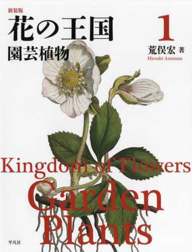 花の王国 新装版(4) 珍奇植物／荒俣宏(著者) 花の王国 荒俣宏 全4巻