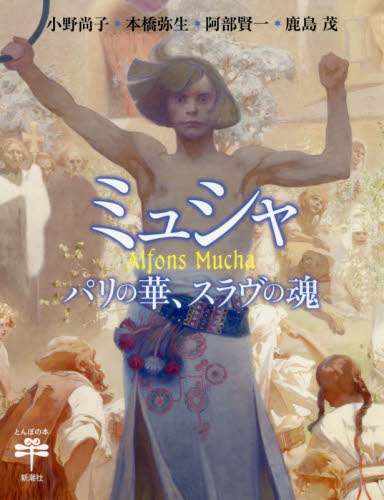 ミュシャ パリの華、スラヴの魂 (とんぼの本) 小野尚子/著 本橋弥生/著 阿部賢一/著 鹿島茂/著 ビジュアルブック本の商品画像