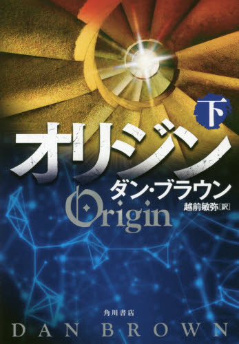 全巻セット】ロバート・ラングドンシリーズ ダン・ブラウン 単行本