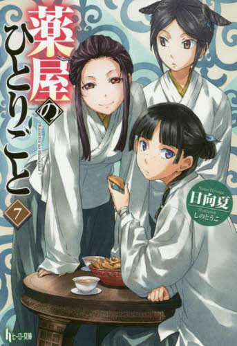 薬屋のひとりごと　７ （ヒーロー文庫） 日向夏／〔著〕 ティーンズ、ファンタジー文庫その他の商品画像