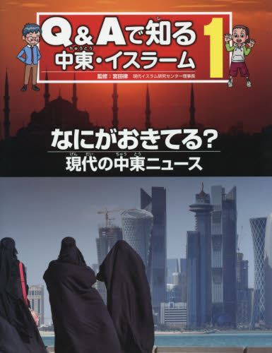 Ｑ＆Ａで知る中東・イスラーム　１ 宮田　律　監修 学習読み物その他の商品画像