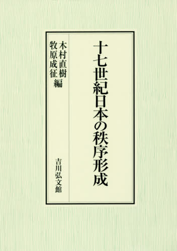 十七世紀日本の秩序形成 木村直樹/編 牧原成征/編 日本近世史の本の商品画像