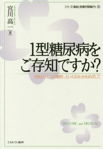 1型糖尿病をご存知ですか? 「1型はひとつの個性」といえる社会をめざして (シリーズ・福祉と医療の現場から 6) 宮川高一/著 福祉の本その他の商品画像