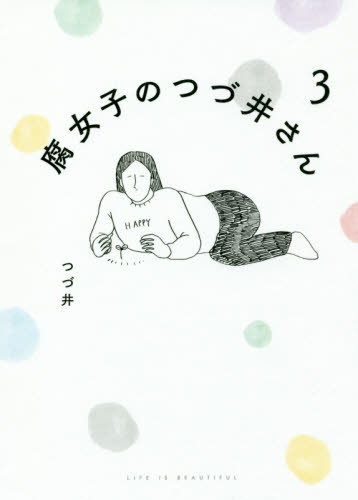 腐女子のつづ井さん　３ （ピクシブエッセイ） つづ井／著 コミック全般の商品画像