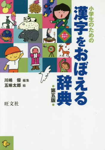 小学生のための漢字をおぼえる辞典 (第5版) 川嶋優/編集 五味太郎/絵 小学漢字辞典の商品画像