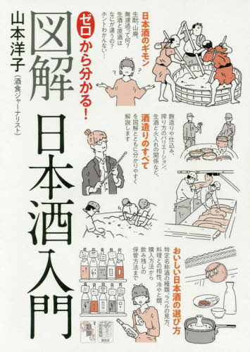 ゼロから分かる！図解日本酒入門 山本洋子／著 日本酒の本の商品画像