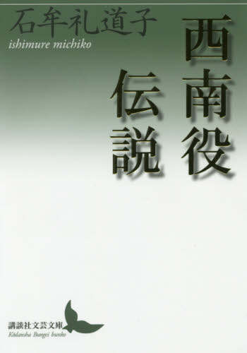 西南役伝説 （講談社文芸文庫　いＲ２） 石牟礼道子／〔著〕 講談社文芸文庫の本の商品画像