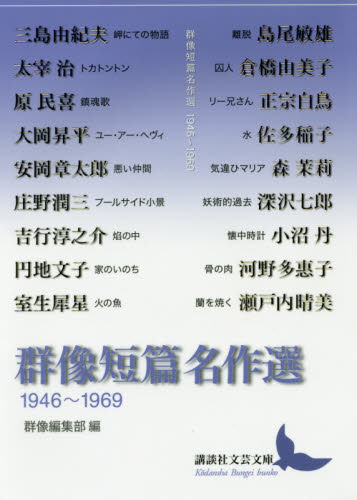 群像短篇名作選　１９４６～１９６９ （講談社文芸文庫　くＫ１） 三島由紀夫／〔ほか著〕　群像編集部／編 講談社文芸文庫の本の商品画像