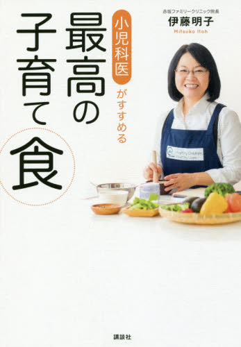 小児科医がすすめる最高の子育て食 studies+58 recipes 伊藤明子/著 育児の本の商品画像