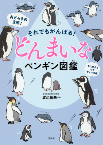 それでもがんばる！どんまいなペンギン図鑑 渡辺佑基／監修 学習読み物その他の商品画像