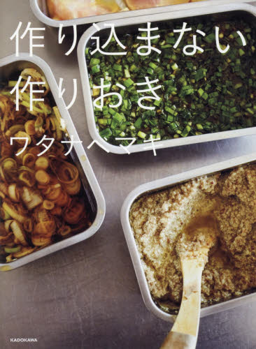 作り込まない作りおき ワタナベマキ／著 家庭料理の本の商品画像