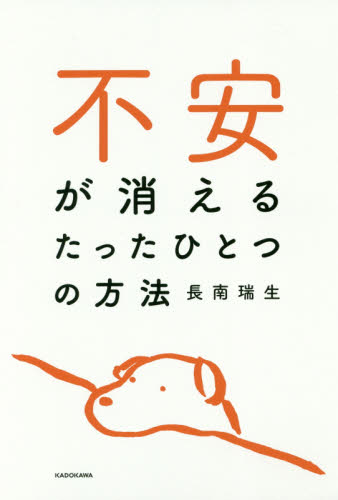 不安が消えるたったひとつの方法 長南瑞生/著 教養新書の本その他の商品画像