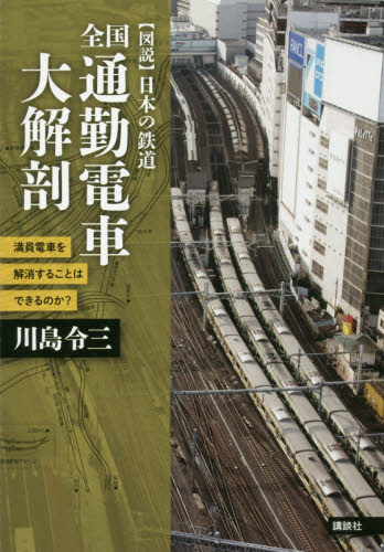 全国通勤電車大解剖　満員電車を解消することはできるのか？ （〈図説〉日本の鉄道） 川島令三／著 鉄道の本の商品画像