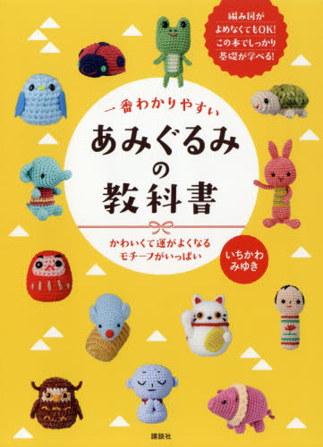 一番わかりやすいあみぐるみの教科書 かわいくて運がよくなるモチーフがいっぱい いちかわみゆき/著 編み物の本の商品画像