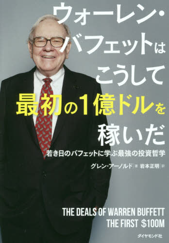 ウォーレン・バフェットはこうして最初の1億ドルを稼いだ 若き日のバフェットに学ぶ最強の投資哲学 グレン・アーノルド/著 岩本正明/訳 マネープランの本その他の商品画像