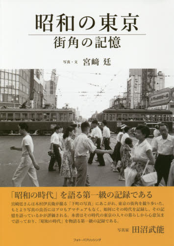 昭和の東京　街角の記憶 宮崎廷／写真・文 ドキュメント写真集の商品画像