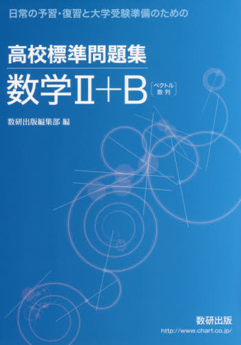 高校標準問題集数学2+B ベクトル数列 (日常の予習・復習と大学受験準備のための) 数研出版編集部 編