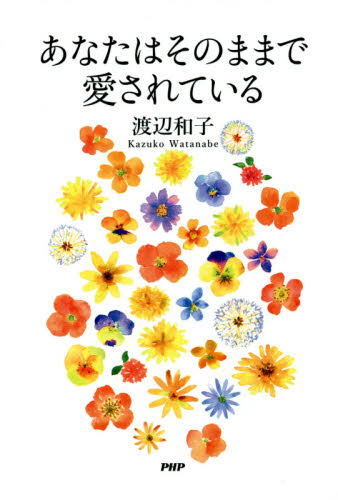 あなたはそのままで愛されている 渡辺和子／著 教養新書の本その他の商品画像