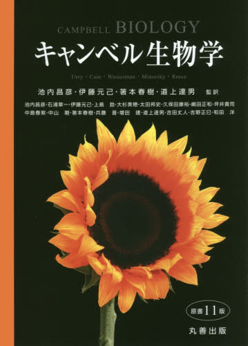 キャンベル生物学 キャンベル/〔ほか著〕 池内昌彦/監訳 伊藤元己/監訳 箸本春樹/監訳 道上達男/監訳 池内昌彦/〔ほか訳〕 生物学の本その他の商品画像