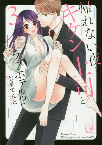帰れない夜…キケンな上司とラブホテル！？　３ （Ｃｌａｉｒ　ＴＬｃｏｍｉｃｓ） 七星てんと／著 少女コミック（中高生、一般）その他の商品画像