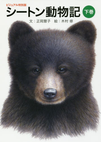 シートン動物記 下巻 (ビジュアル特別版) シートン/〔原作〕 正岡慧子/文 木村修/絵 高学年向読み物の商品画像