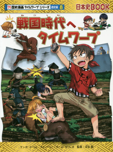 戦国時代へタイムワープ (日本史BOOK 歴史漫画タイムワープシリーズ 通史編8) トリル/マンガ チーム・ガリレオ/ストーリー 河合敦/監修 学習絵本その他の商品画像