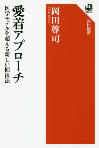 愛着アプローチ 医学モデルを超える新しい回復法 (角川選書 600) 岡田尊司/著 角川選書の本の商品画像