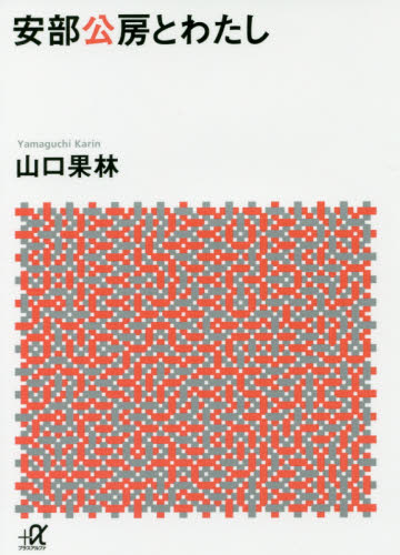 安部公房とわたし （講談社＋α文庫　Ｇ３１２－１） 山口果林／〔著〕 講談社＋α文庫の本の商品画像